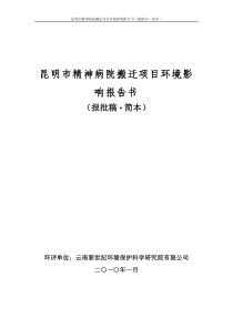 昆明市精神病院搬迁项目环境影响报告书