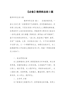 【必备】教师终总结3篇