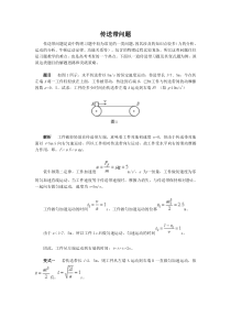 传送带问题解题技巧