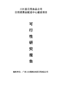 日用消费品配送中心建设项目可研文本