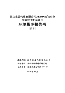 昆山宝盐气体有限公司30000Nm3h空分装置技改配套项目环