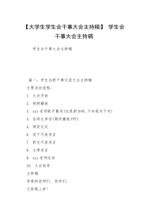 【大学生学生会干事大会主持稿】 学生会干事大会主持稿