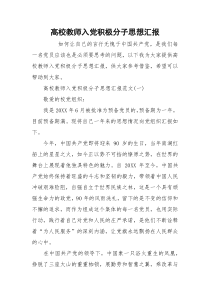 高校教师入党积极分子思想汇报