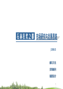 昆明石林狂欢之都高尔夫项目市场研究与发展思路_199