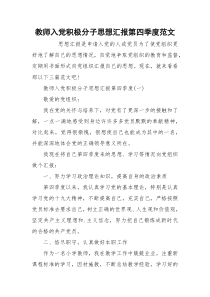 教师入党积极分子思想汇报第四季度范文