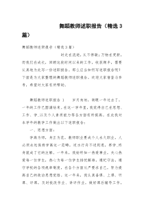 舞蹈教师述职报告（精选3篇）