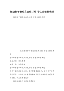 组织部干部现实表现材料 学生会部长表现