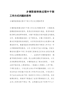 乡镇职能转换过程中干部工作方式问题的思考