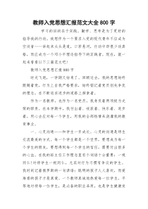 教师入党思想汇报范文大全800字