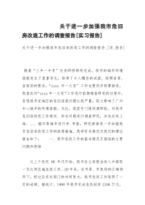 关于进一步加强我市危旧房改造工作的调查报告[实习报告]