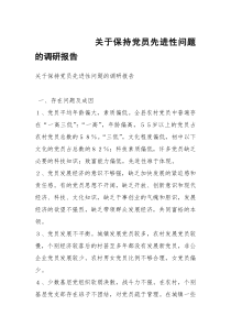 关于保持党员先进性问题的调研报告