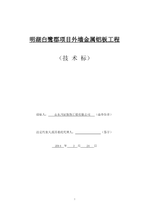 明湖白鹭郡项目外墙金属铝板工程(技术标)