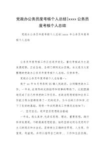 党政办公务员度考核个人总结-xxxx公务员度考核个人总结