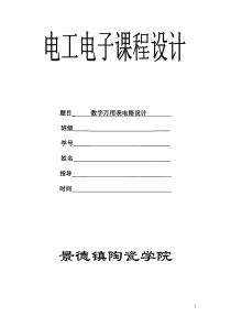 电工电子技术课程设计-数字万用表