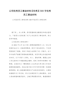 公司优秀员工事迹材料【优秀】-500字优秀员工事迹材料