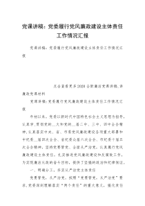 党课讲稿：党委履行党风廉政建设主体责任工作情况汇报