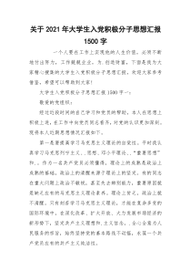 关于2021年大学生入党积极分子思想汇报1500字