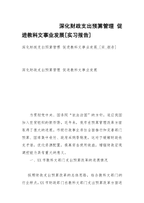 深化财政支出预算管理 促进教科文事业发展[实习报告]