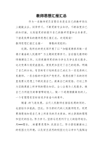 教师思想汇报汇总