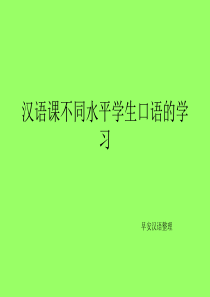 汉语课不同水平学生口语的学习