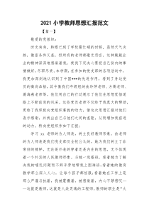 2021小学教师思想汇报范文