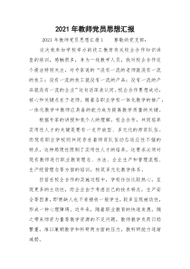 2021年教师党员思想汇报_3