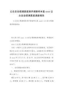 公众安全感满意度测评调查样本是xxxx公众安全感满意度调查报告