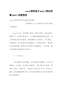 xxxx领导班子quot;两比两看quot;自查报告