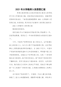 2021年大学教师入党思想汇报_1