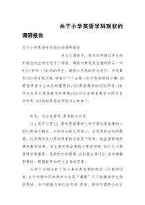 关于小学英语学科现状的调研报告