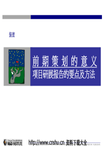 易居咨询中心项目研展报告的要点及方法分析(PPT 66页)(1)