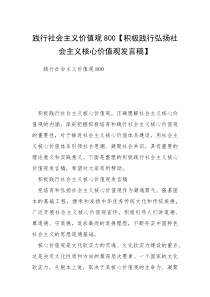 践行社会主义价值观800【积极践行弘扬社会主义核心价值观发言稿】