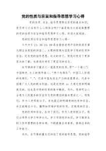 党的性质与宗旨和指导思想学习心得