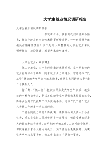 大学生就业情况调研报告