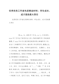 优秀党务工作者先进事迹材料：学生成长、成才是我最大责任