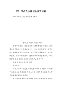 2021学校企业座谈会发言材料