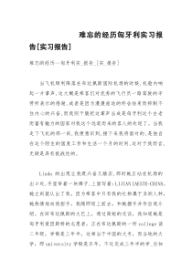 难忘的经历匈牙利实习报告[实习报告]