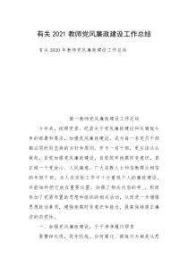 有关2021教师党风廉政建设工作总结