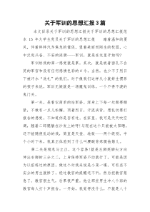 关于军训的思想汇报3篇