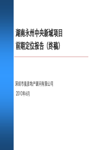 星彦_湖南永州中央新城项目前期定位报告_224PPT_XXXX年