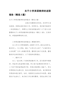 关于小学英语教师的述职报告（精选3篇）