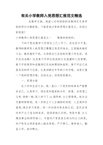 有关小学教师入党思想汇报范文精选