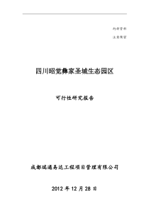 昭觉凉山圣城项目可行性研究报告