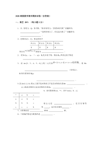 2020离散数学期末模拟试卷(含答案)