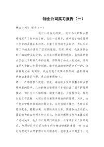 物业公司实习报告（一）