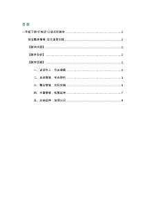 一年级下册“打电话”口语交际教学设计