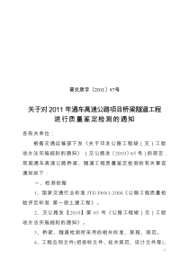 晋交质字【XXXX】97号关于XXXX年高速公路通车项目桥梁隧道检测的通知