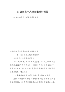 xx公务员个人现实表现材料篇  