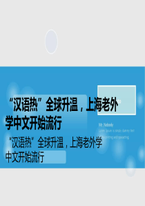 “汉语热”全球升温-上海老外学中文开始流行