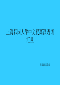 上海韩国人学中文提高汉语词汇量